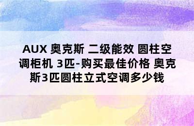 AUX 奥克斯 二级能效 圆柱空调柜机 3匹-购买最佳价格 奥克斯3匹圆柱立式空调多少钱